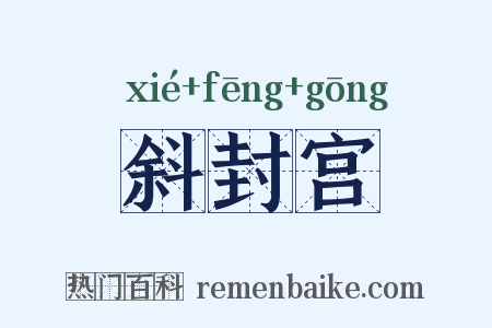 斜封宫是什么意思的图片